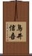鳥井信吾 Scroll