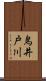 鳥井戸川 Scroll