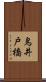 鳥井戸橋 Scroll