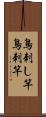 鳥刺し竿 Scroll