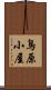 鳥原小屋 Scroll