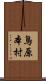 鳥原本村 Scroll