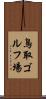 鳥取ゴルフ場 Scroll