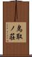 鳥取ノ荘 Scroll