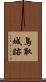 鳥取城跡 Scroll