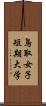 鳥取女子短期大学 Scroll