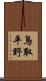 鳥取平野 Scroll