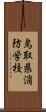 鳥取県消防学校 Scroll