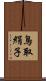 鳥取絹子 Scroll