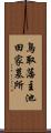鳥取藩主池田家墓所 Scroll