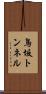鳥坂トンネル Scroll