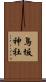 鳥坂神社 Scroll