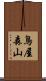鳥屋森山 Scroll