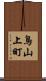 鳥山上町 Scroll
