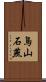 鳥山石燕 Scroll