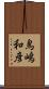 鳥嶋和彦 Scroll