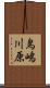 鳥嶋川原 Scroll
