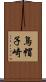 鳥帽子崎 Scroll