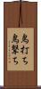 鳥打ち Scroll