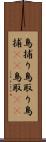 鳥捕り Scroll