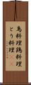 鳥料理 Scroll