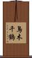 鳥木千鶴 Scroll