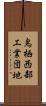 鳥栖西部工業団地 Scroll