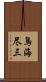 鳥海尽三 Scroll