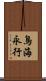 鳥海永行 Scroll
