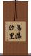 鳥海汐里 Scroll
