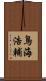 鳥海浩輔 Scroll