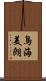 鳥海美朗 Scroll