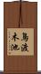 鳥渡木池 Scroll
