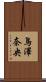 鳥澤奈央 Scroll