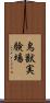鳥獣実験場 Scroll