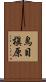 鳥目槇原 Scroll