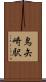 鳥矢崎駅 Scroll
