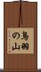 鳥羽の山 Scroll