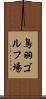 鳥羽ゴルフ場 Scroll