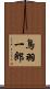 鳥羽一郎 Scroll