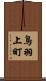 鳥羽上町 Scroll
