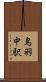 鳥羽中駅 Scroll