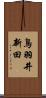 鳥羽井新田 Scroll