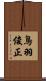 鳥羽俊正 Scroll