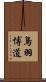 鳥羽博道 Scroll