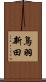 鳥羽新田 Scroll