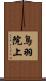 鳥羽院上 Scroll