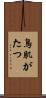 鳥肌がたつ Scroll