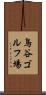 鳥谷ゴルフ場 Scroll