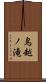 鳥越ノ滝 Scroll